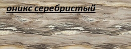Столешницы матовые